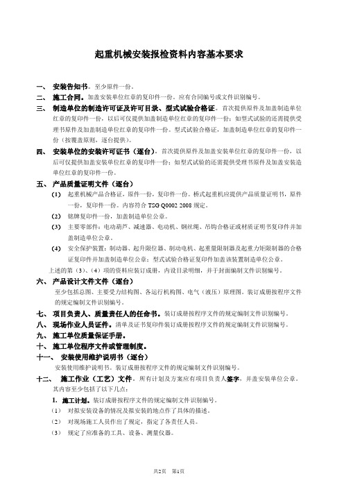 起重机械安装报检应提供的资料清单及内容要求