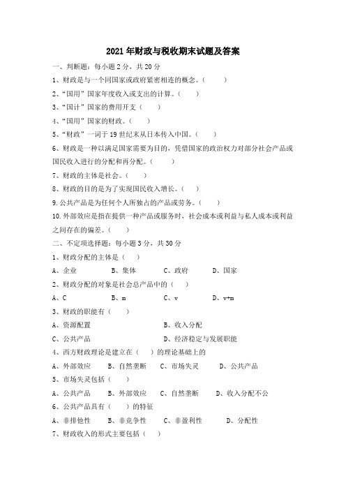 2021年财政与税收期末试题及答案