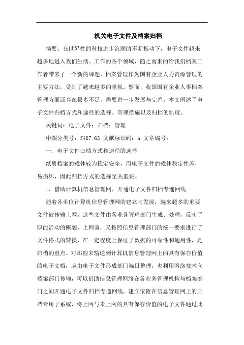 机关电子文件及档案归档