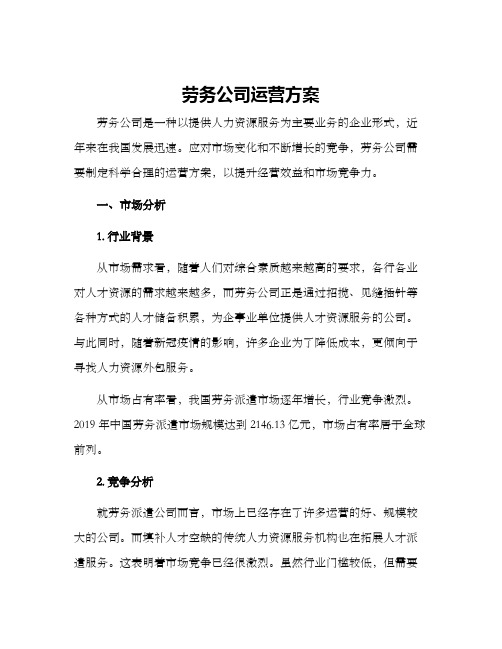 劳务公司运营方案