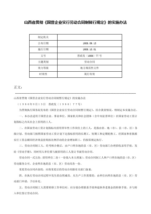 山西省贯彻《国营企业实行劳动合同制暂行规定》的实施办法-晋政发〔1986〕77号