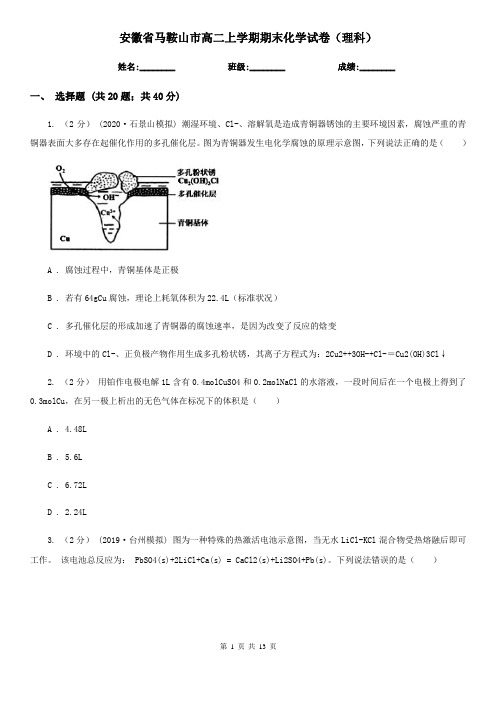 安徽省马鞍山市高二上学期期末化学试卷(理科)