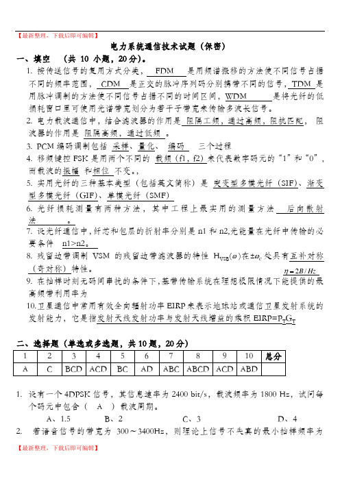 电力系统通信技术试题(精编文档).doc