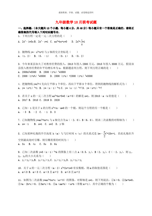 2019九年级数学10月联考试题(含解析) 新人教版