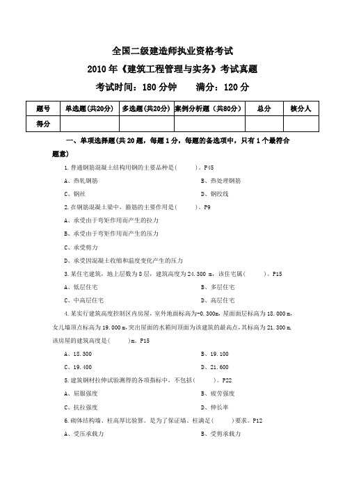 10年二建建筑实务真题答案解析页码