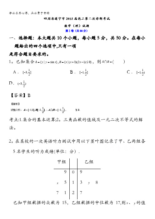 四川省遂宁市2015届高三第二次诊断考试数学(理)试题 含解析