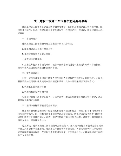 关于建筑工程施工图审查中的问题与思考