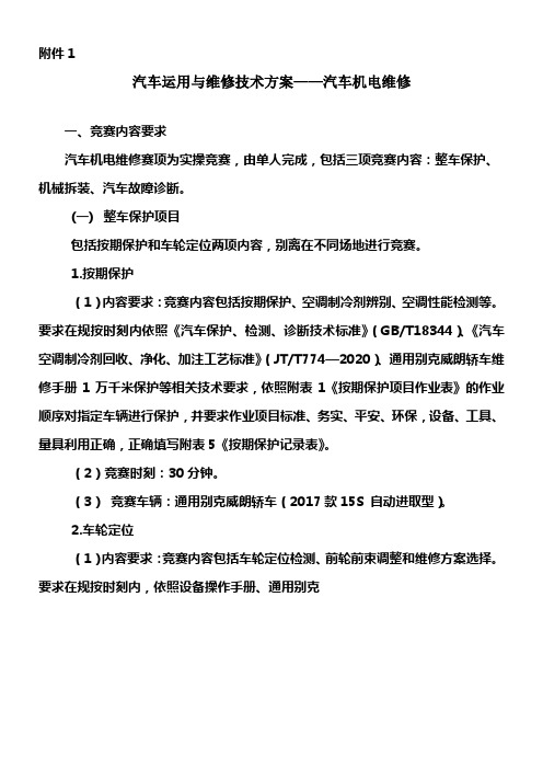 2018全国职业学校汽车运用与维修汽车机电维修赛项技术方案