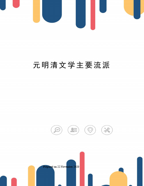 元明清文学主要流派