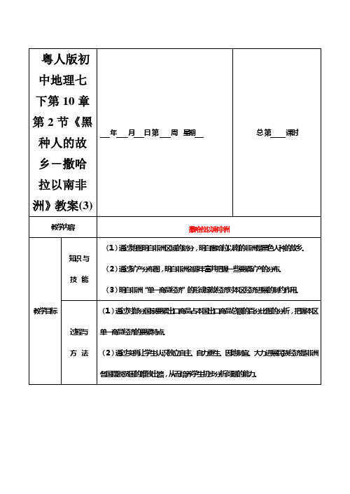 粤人版初中地理七下第10章第2节《黑种人的故乡-撒哈拉以南非洲》教案