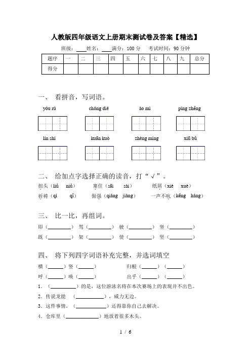 人教版四年级语文上册期末测试卷及答案【精选】