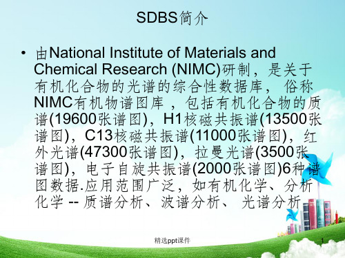 SDBS简介(有机波谱分析) (1)