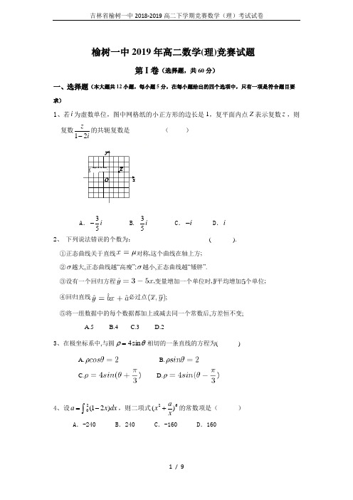 吉林省榆树一中2018-2019高二下学期竞赛数学(理)考试试卷