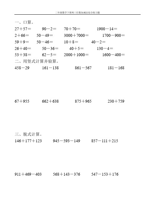 二年级数学下册两三位数加减法综合练习题342