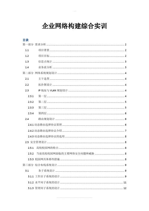 企业网络构建综合实训报告