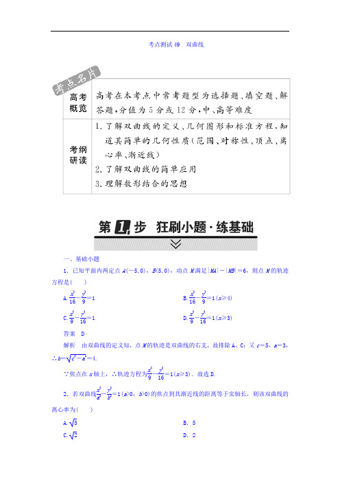 2018年高考考点完全题数学文考点通关练习题 第七章 平面解析几何 49 含答案 精品