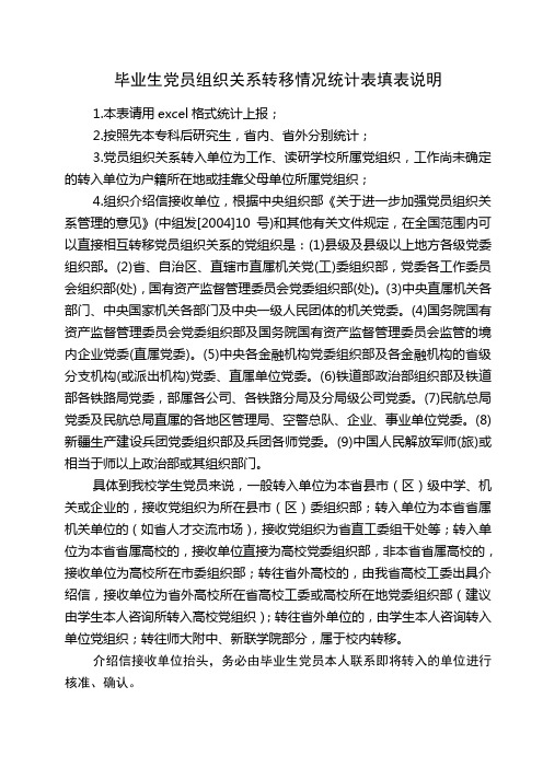 毕业生党员组织关系转移情况统计表填表说明