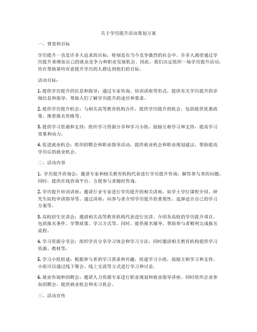 关于学历提升活动策划方案