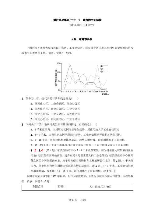 高考地理一轮(21)城市的空间结构(含答案)