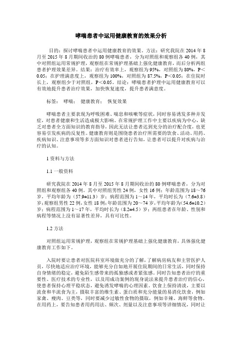 哮喘患者中运用健康教育的效果分析