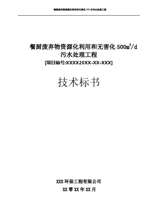 XXX餐厨废弃物资源化利用和无害化500方污水处理工程技术方案