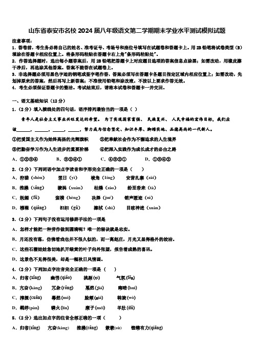 山东省泰安市名校2024届八年级语文第二学期期末学业水平测试模拟试题含解析