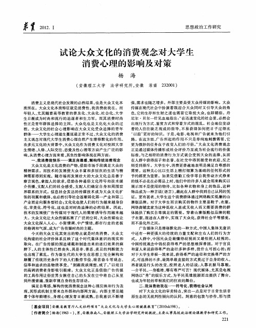 试论大众文化的消费观念对大学生消费心理的影响及对策