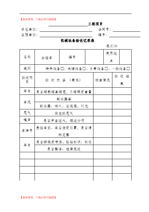 各类机械设备验收记录表(精品范文).doc