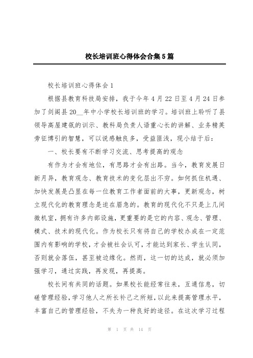 校长培训班心得体会合集5篇