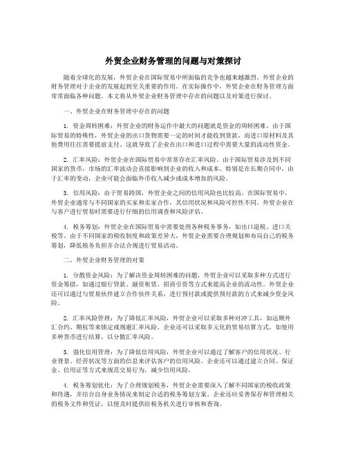 外贸企业财务管理的问题与对策探讨