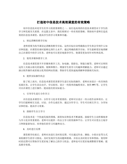 打造初中信息技术高效课堂的有效策略