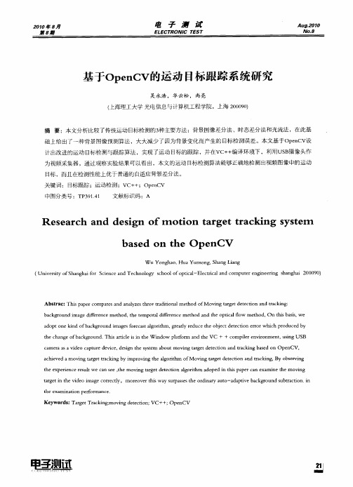 基于OpenCV的运动目标跟踪系统研究