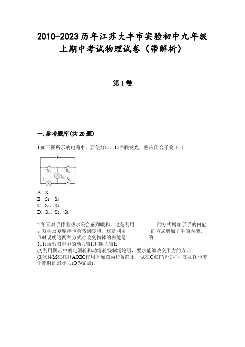 2010-2023历年江苏大丰市实验初中九年级上期中考试物理试卷(带解析)