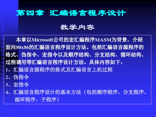 微机原理与接口技术汇编语言程序设计