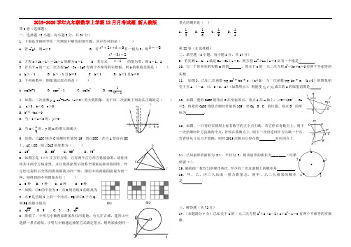 2019-2020学年九年级数学上学期12月月考试题 新人教版.doc