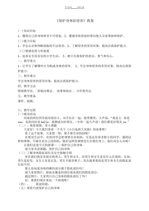 《保护身体防侵害》教案