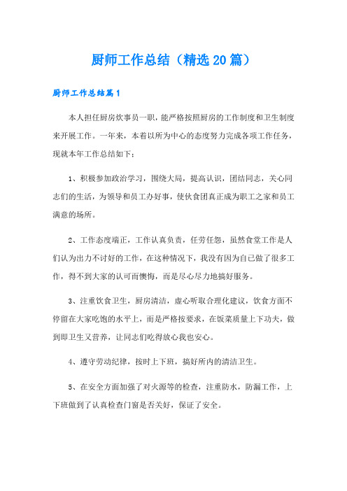 厨师工作总结(精选20篇)