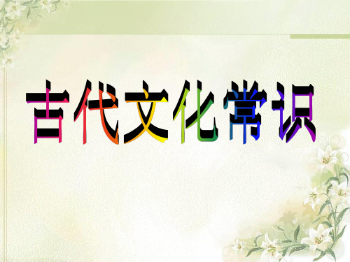 公开课《古代文化常识》