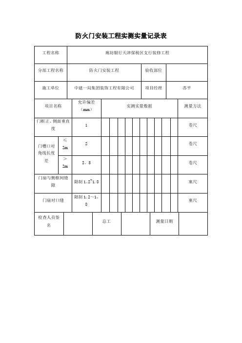 实测实量记录表【范本模板】