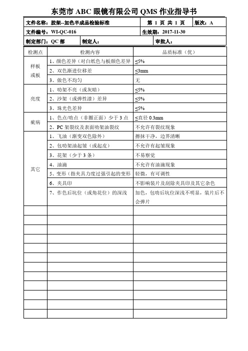 眼镜架作业指导书：16胶架-加色半成品检验标准(1页)