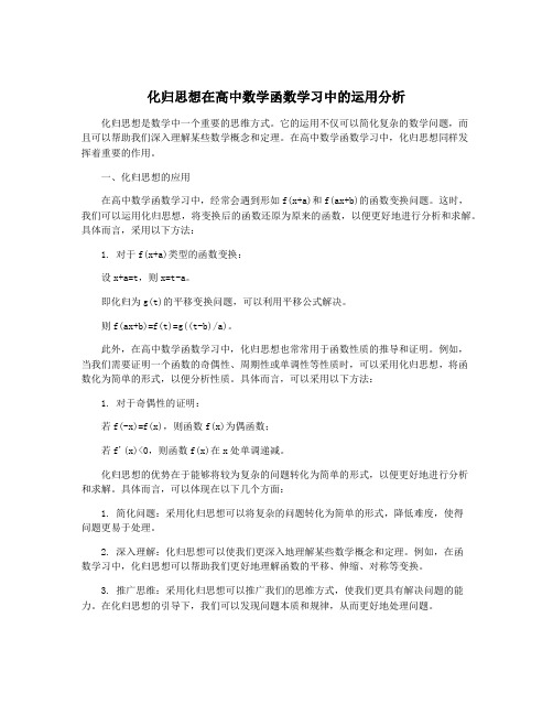 化归思想在高中数学函数学习中的运用分析