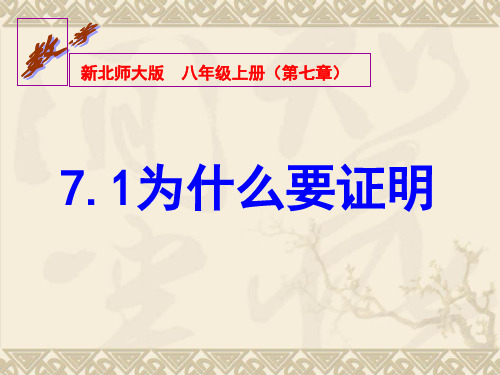 北师大版八年级上册 7.1 为什么要证明 课件(共22张PPT)