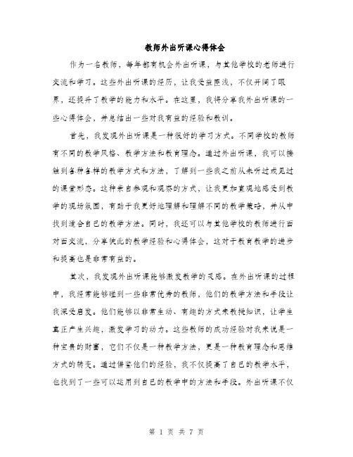 教师外出听课心得体会（3篇）