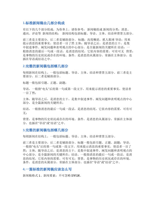 一篇标准的新闻稿件需要由那几大部分构成