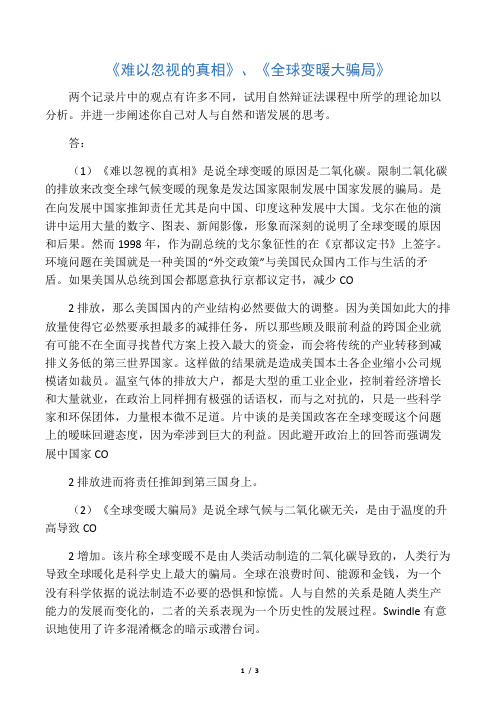 《难以忽视的真相》、《全球变暖大骗局》