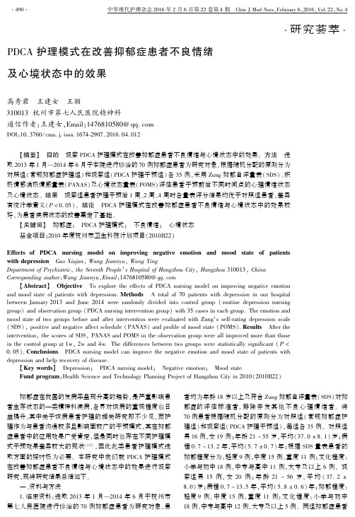 PDCA护理模式在改善抑郁症患者不良情绪及心境状态中的效果要点