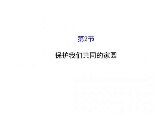 广东省廉江市实验学校人教版高中生物必修三：6-2保护我们共同的家园 课件