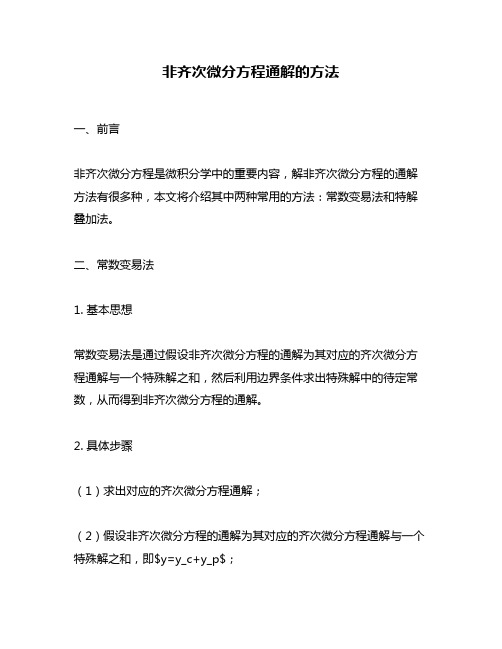 非齐次微分方程通解的方法