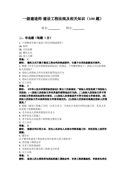 一级建造师-建设工程法规及相关知识100题 快速提分版