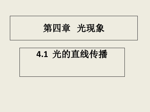 《光的直线传播》初中物理课件分析-PPT人教版